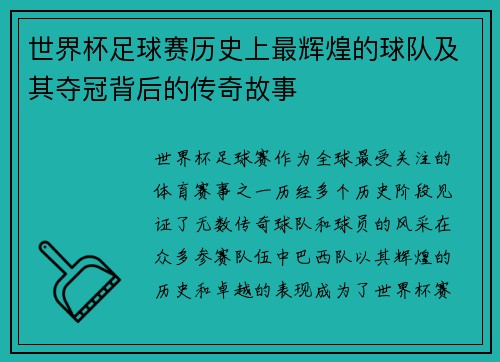 世界杯足球赛历史上最辉煌的球队及其夺冠背后的传奇故事