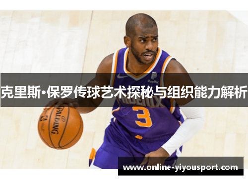 克里斯·保罗传球艺术探秘与组织能力解析
