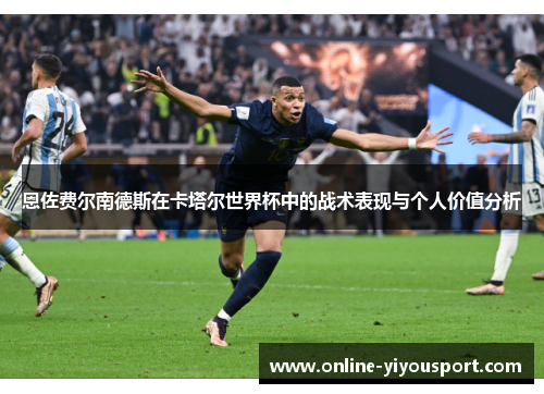 恩佐费尔南德斯在卡塔尔世界杯中的战术表现与个人价值分析