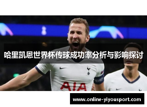哈里凯恩世界杯传球成功率分析与影响探讨