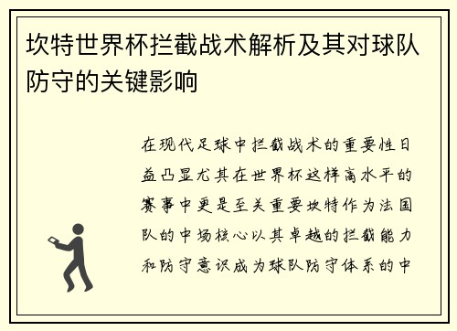 坎特世界杯拦截战术解析及其对球队防守的关键影响