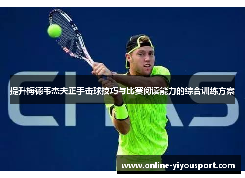 提升梅德韦杰夫正手击球技巧与比赛阅读能力的综合训练方案