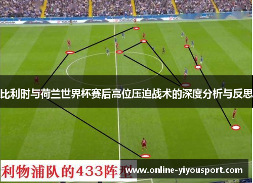 比利时与荷兰世界杯赛后高位压迫战术的深度分析与反思