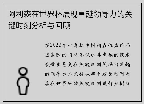 阿利森在世界杯展现卓越领导力的关键时刻分析与回顾