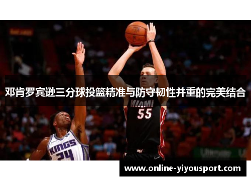 邓肯罗宾逊三分球投篮精准与防守韧性并重的完美结合