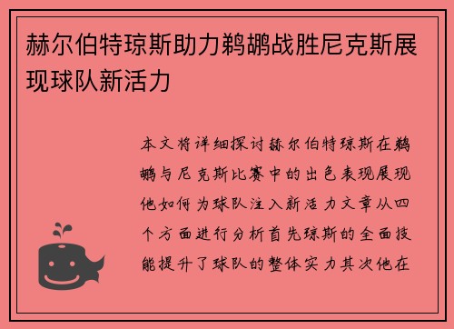 赫尔伯特琼斯助力鹈鹕战胜尼克斯展现球队新活力