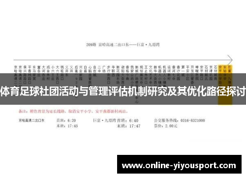 体育足球社团活动与管理评估机制研究及其优化路径探讨