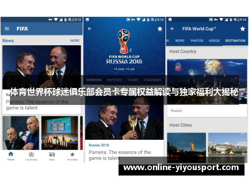 体育世界杯球迷俱乐部会员卡专属权益解读与独家福利大揭秘
