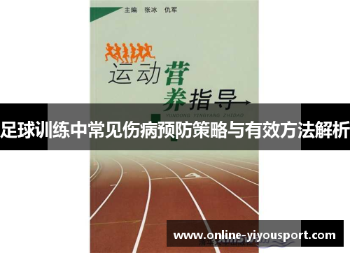 足球训练中常见伤病预防策略与有效方法解析