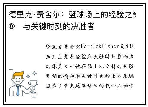 德里克·费舍尔：篮球场上的经验之宝与关键时刻的决胜者