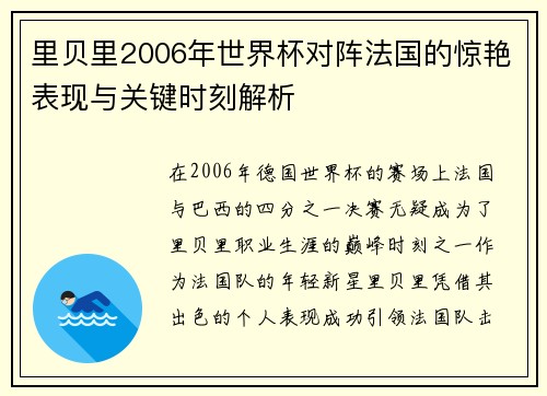 里贝里2006年世界杯对阵法国的惊艳表现与关键时刻解析