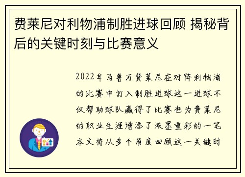 费莱尼对利物浦制胜进球回顾 揭秘背后的关键时刻与比赛意义