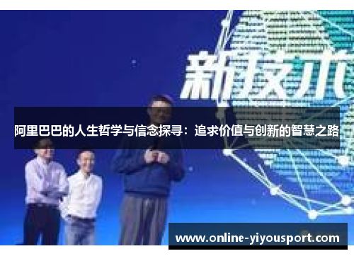 阿里巴巴的人生哲学与信念探寻：追求价值与创新的智慧之路