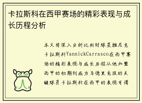 卡拉斯科在西甲赛场的精彩表现与成长历程分析