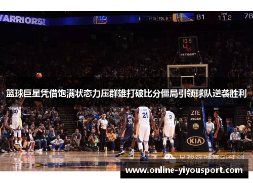 篮球巨星凭借饱满状态力压群雄打破比分僵局引领球队逆袭胜利