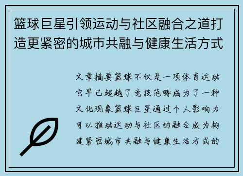 篮球巨星引领运动与社区融合之道打造更紧密的城市共融与健康生活方式