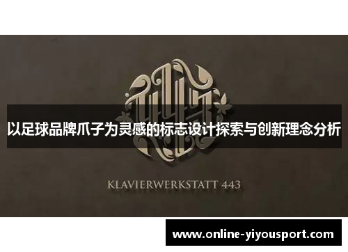 以足球品牌爪子为灵感的标志设计探索与创新理念分析
