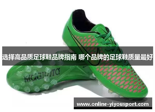 选择高品质足球鞋品牌指南 哪个品牌的足球鞋质量最好