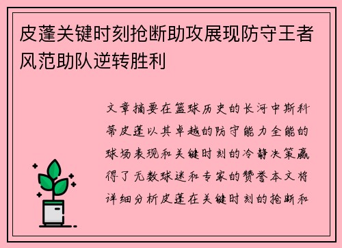 皮蓬关键时刻抢断助攻展现防守王者风范助队逆转胜利