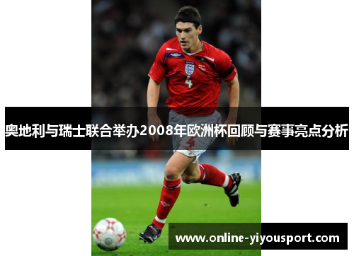 奥地利与瑞士联合举办2008年欧洲杯回顾与赛事亮点分析