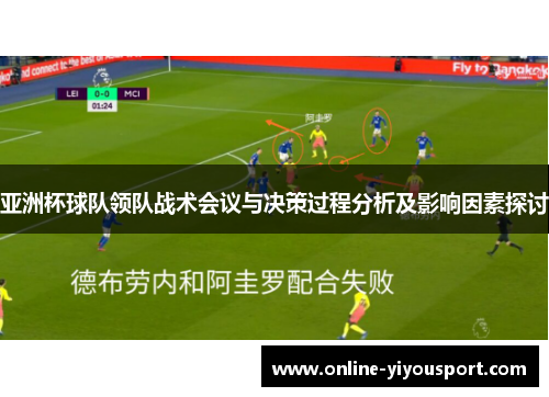 亚洲杯球队领队战术会议与决策过程分析及影响因素探讨