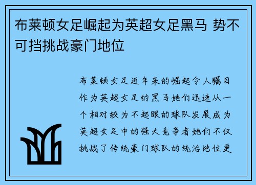 布莱顿女足崛起为英超女足黑马 势不可挡挑战豪门地位
