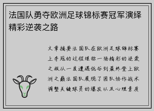 法国队勇夺欧洲足球锦标赛冠军演绎精彩逆袭之路