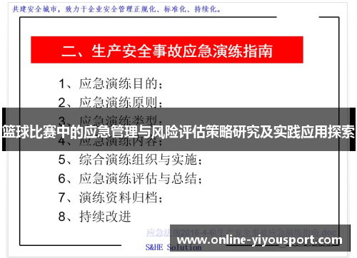 篮球比赛中的应急管理与风险评估策略研究及实践应用探索