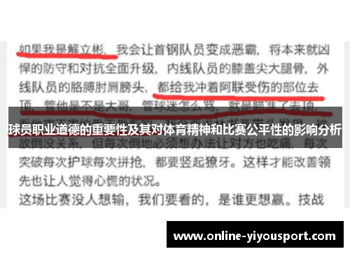 球员职业道德的重要性及其对体育精神和比赛公平性的影响分析