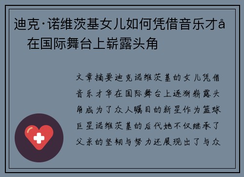 迪克·诺维茨基女儿如何凭借音乐才华在国际舞台上崭露头角