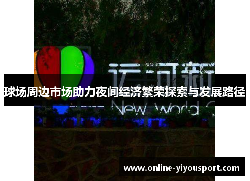 球场周边市场助力夜间经济繁荣探索与发展路径