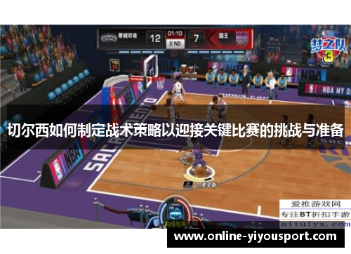 切尔西如何制定战术策略以迎接关键比赛的挑战与准备