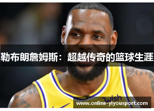勒布朗詹姆斯：超越传奇的篮球生涯
