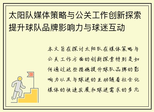 太阳队媒体策略与公关工作创新探索提升球队品牌影响力与球迷互动