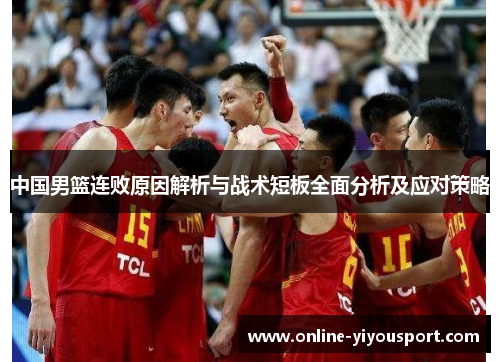 中国男篮连败原因解析与战术短板全面分析及应对策略