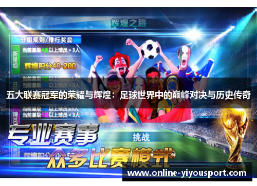 五大联赛冠军的荣耀与辉煌：足球世界中的巅峰对决与历史传奇