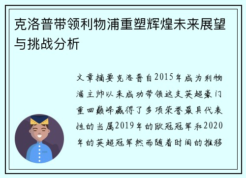 克洛普带领利物浦重塑辉煌未来展望与挑战分析