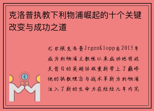 克洛普执教下利物浦崛起的十个关键改变与成功之道