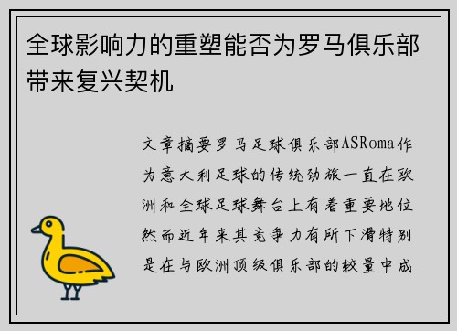 全球影响力的重塑能否为罗马俱乐部带来复兴契机