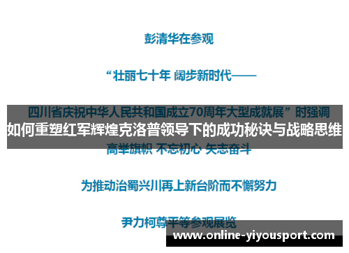 如何重塑红军辉煌克洛普领导下的成功秘诀与战略思维