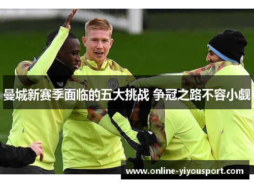 曼城新赛季面临的五大挑战 争冠之路不容小觑