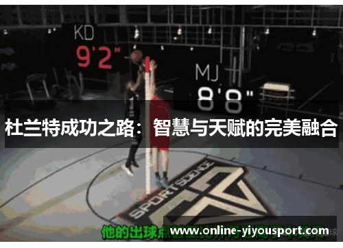 杜兰特成功之路：智慧与天赋的完美融合