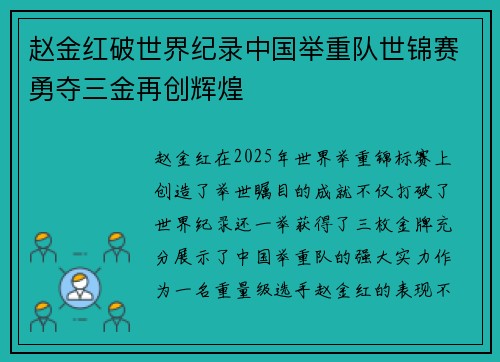 赵金红破世界纪录中国举重队世锦赛勇夺三金再创辉煌