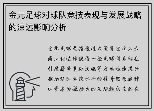 金元足球对球队竞技表现与发展战略的深远影响分析