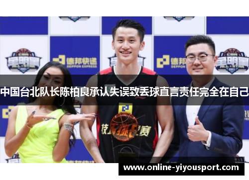 中国台北队长陈柏良承认失误致丢球直言责任完全在自己
