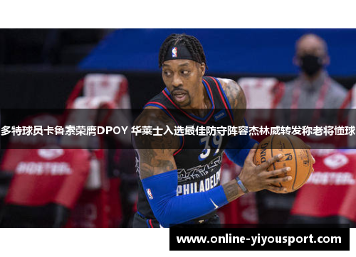 多特球员卡鲁索荣膺DPOY 华莱士入选最佳防守阵容杰林威转发称老将懂球