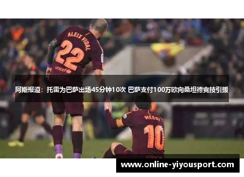 阿斯报道：托雷为巴萨出场45分钟10次 巴萨支付100万欧向桑坦德竞技引援
