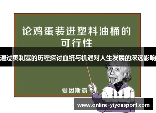 通过奥利塞的历程探讨血统与机遇对人生发展的深远影响
