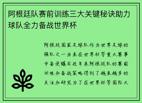 阿根廷队赛前训练三大关键秘诀助力球队全力备战世界杯