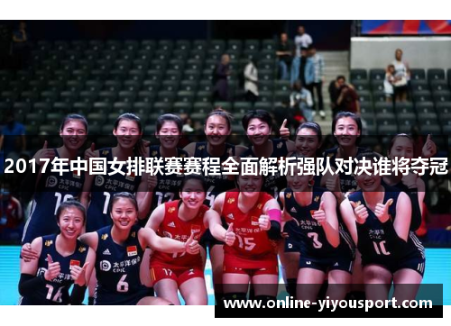 2017年中国女排联赛赛程全面解析强队对决谁将夺冠